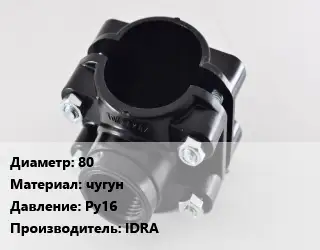 Седелка 80 чугун Ру16 IDRA